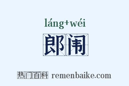 郎闱是什么意思的图片